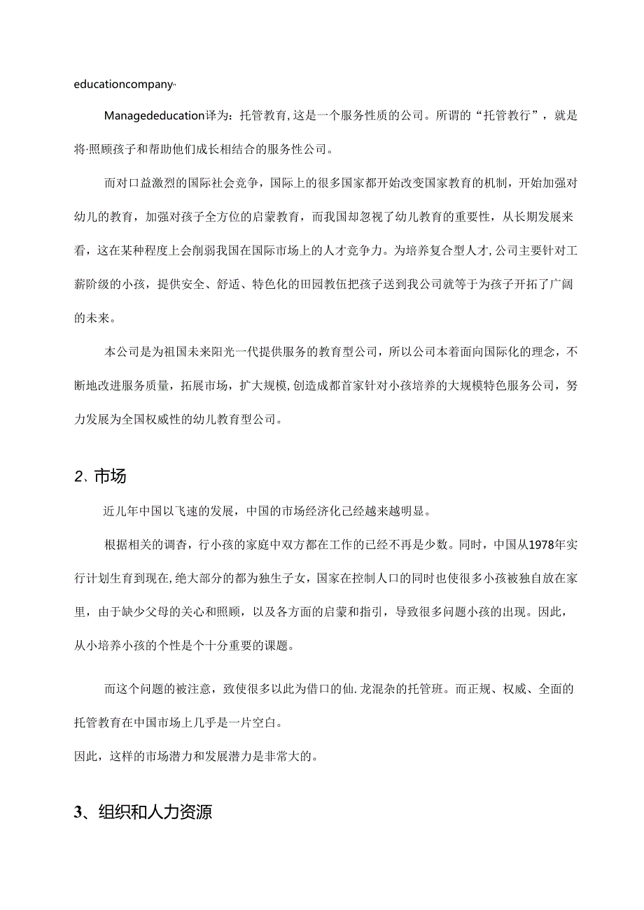 托管教育公司创业计划书.docx_第3页