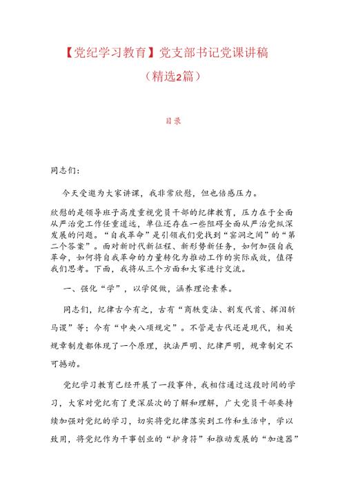 【党纪学习教育】党支部书记党纪学习党课讲稿.docx