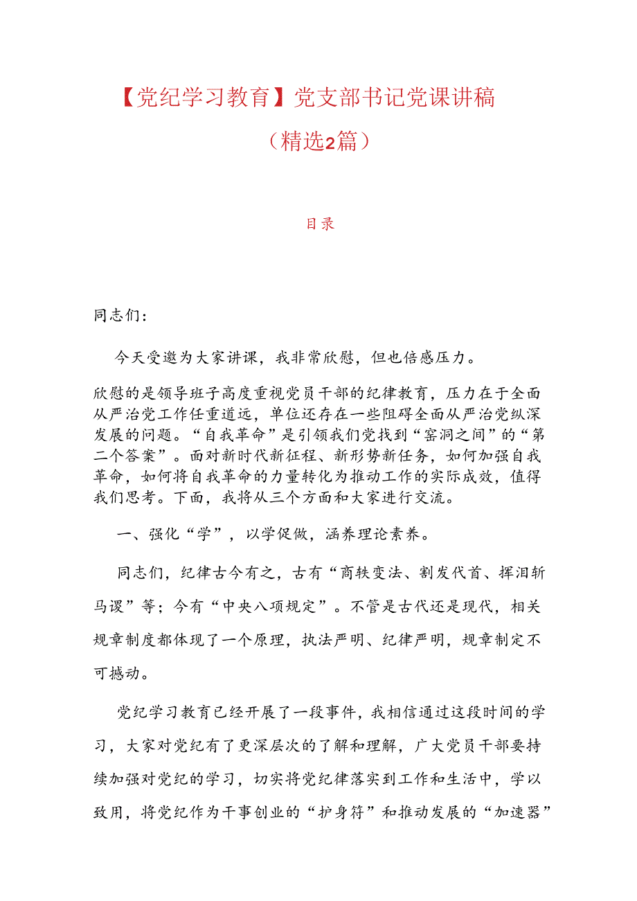【党纪学习教育】党支部书记党纪学习党课讲稿.docx_第1页