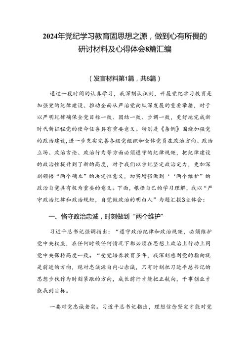 2024年党纪学习教育固思想之源做到心有所畏的研讨材料及心得体会8篇汇编.docx
