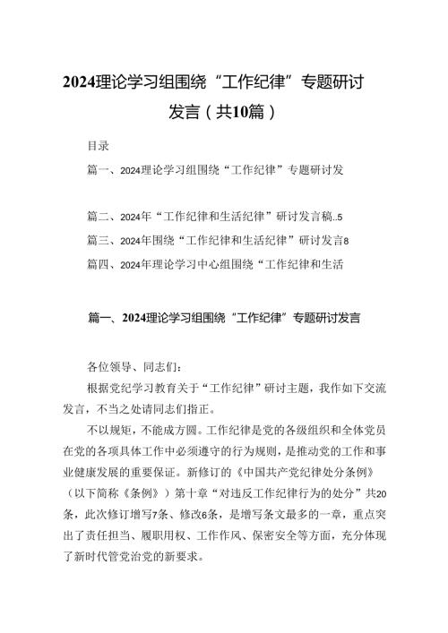 理论学习组围绕“工作纪律”专题研讨发言（共10篇选择）.docx