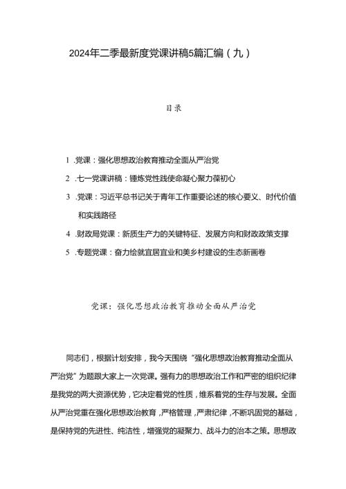 2024年二季度最新党课讲稿5篇汇编（九）.docx