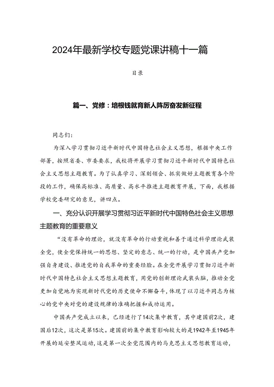 2024年最新学校专题党课讲稿十一篇.docx_第1页