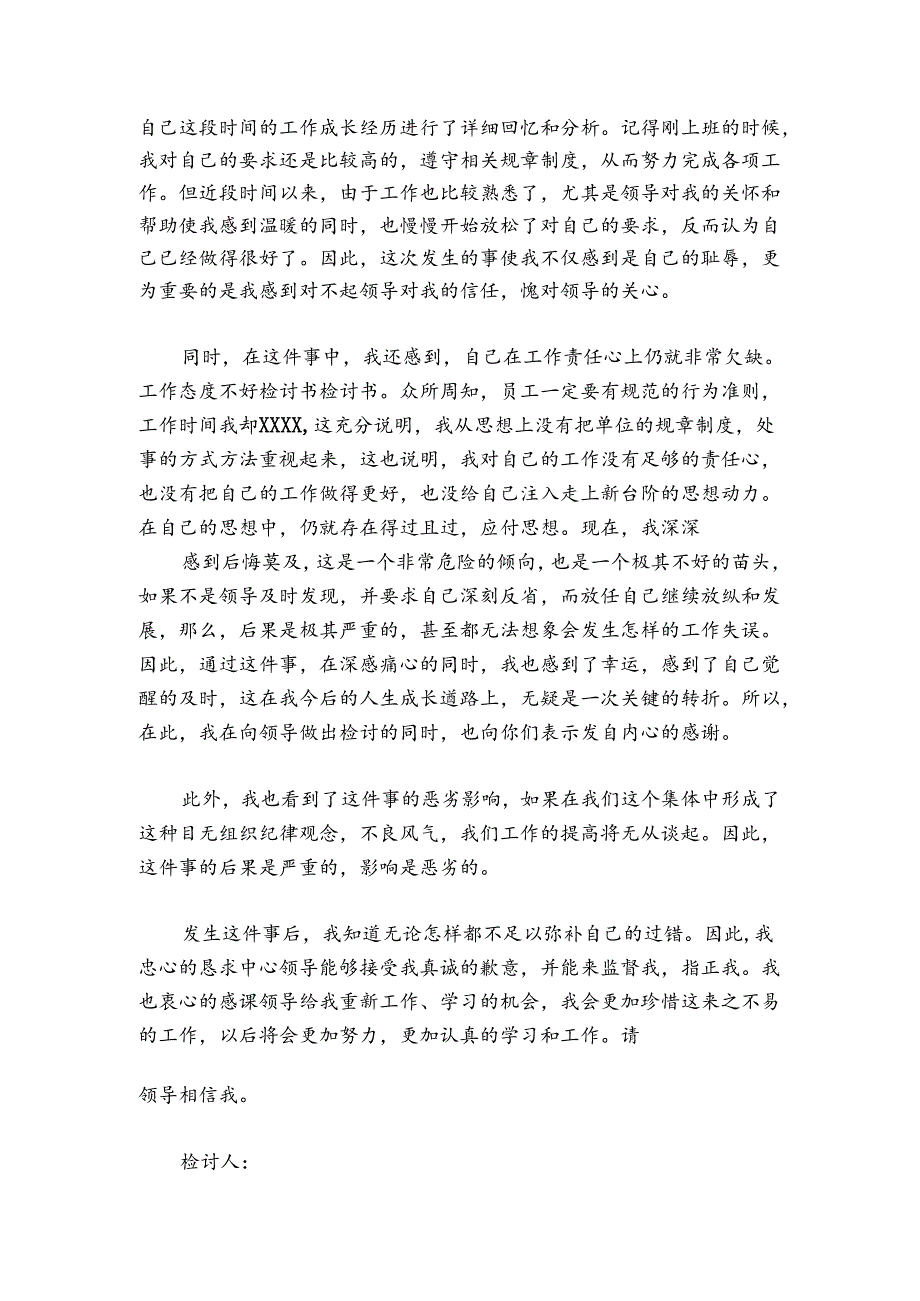 工作态度不好检讨书范文20242024四篇.docx_第2页