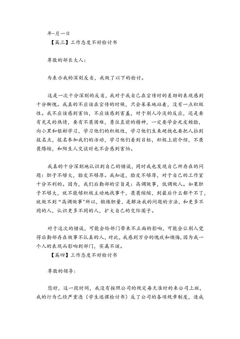 工作态度不好检讨书范文20242024四篇.docx_第3页