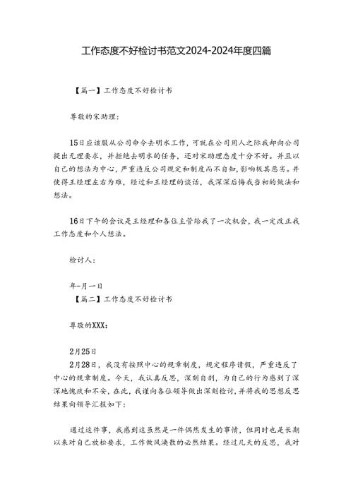 工作态度不好检讨书范文20242024四篇.docx