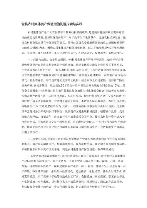 全县农村集体资产保值增值问题探索与实践.docx