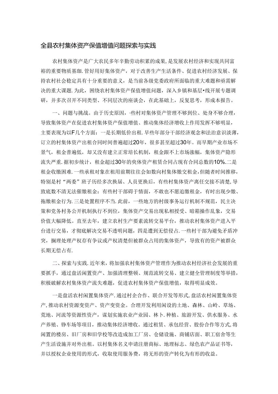 全县农村集体资产保值增值问题探索与实践.docx_第1页