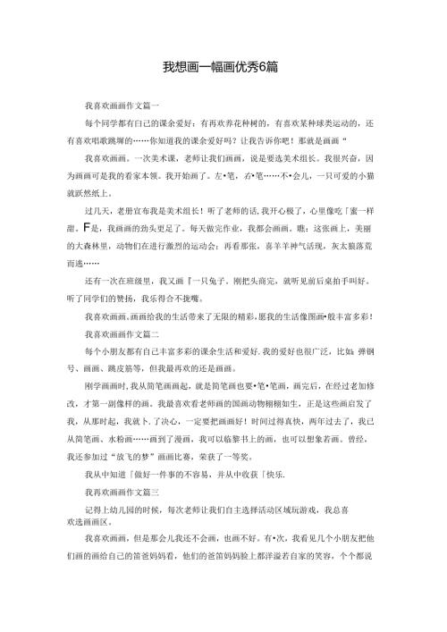 我想画一幅画优秀6篇.docx