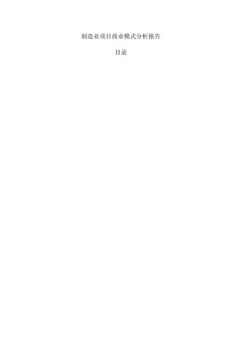 制造业项目商业模式分析报告.docx