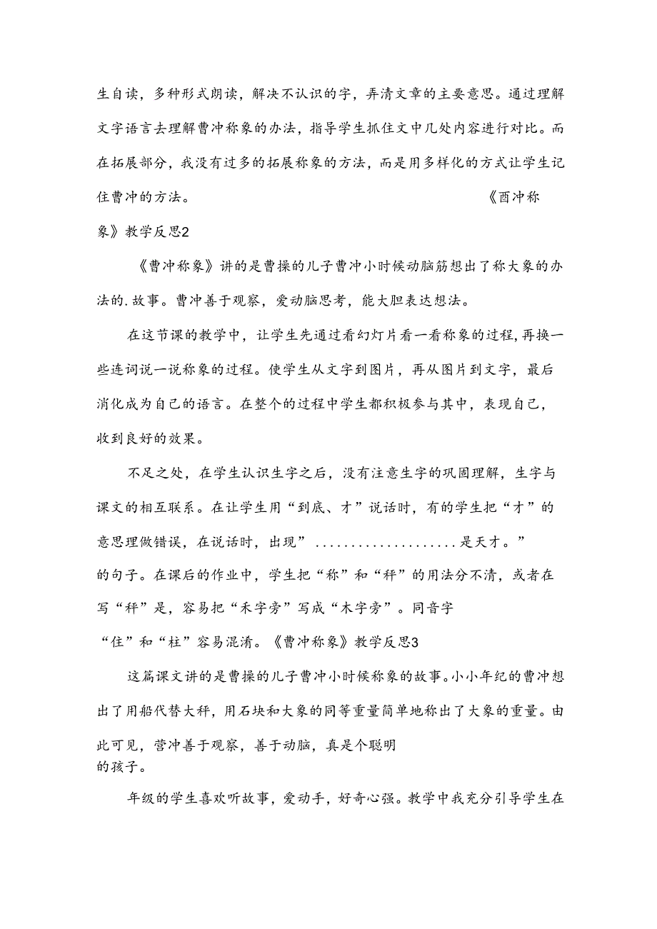 《曹冲称象》教学反思（通用16篇）.docx_第2页