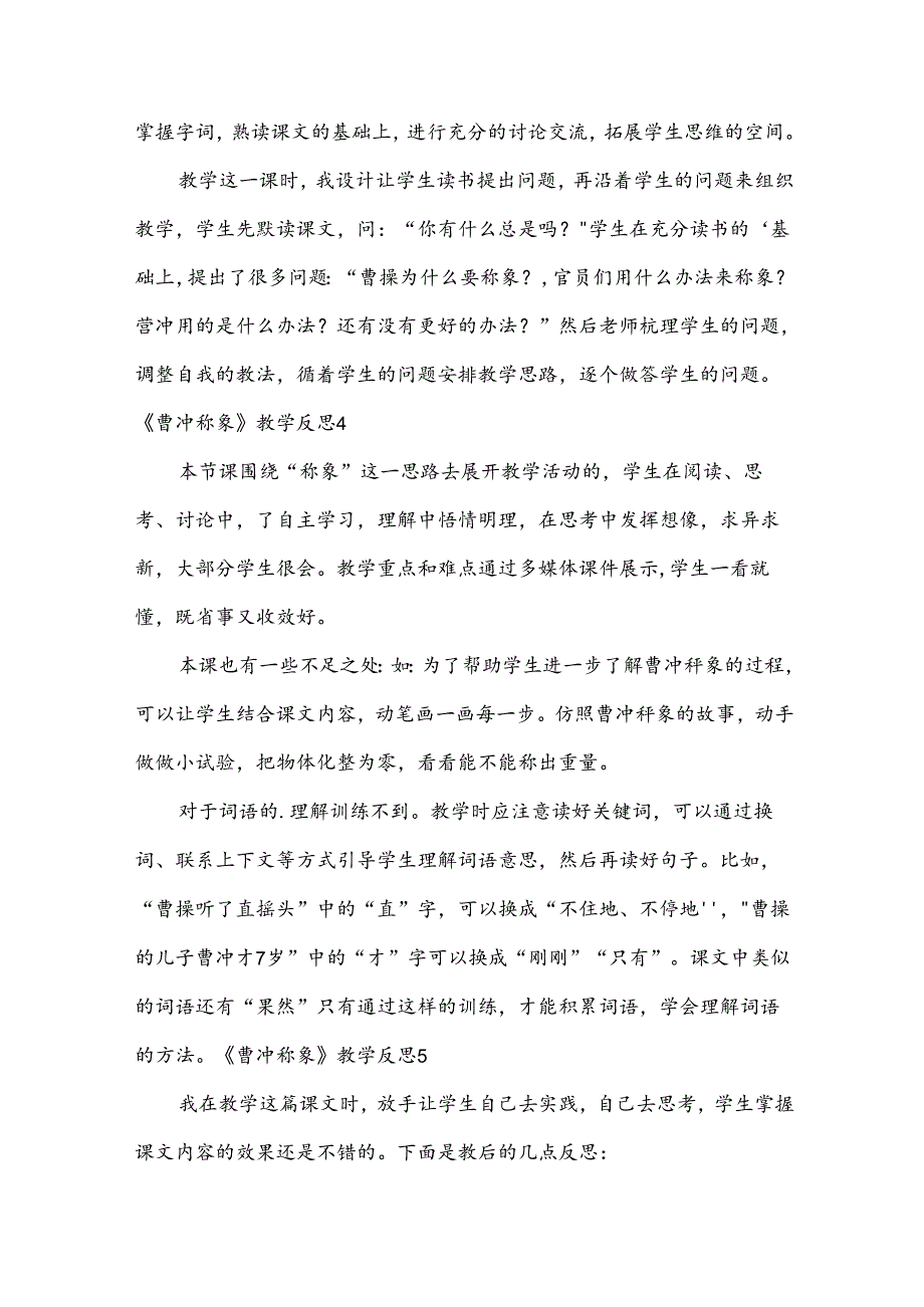 《曹冲称象》教学反思（通用16篇）.docx_第3页