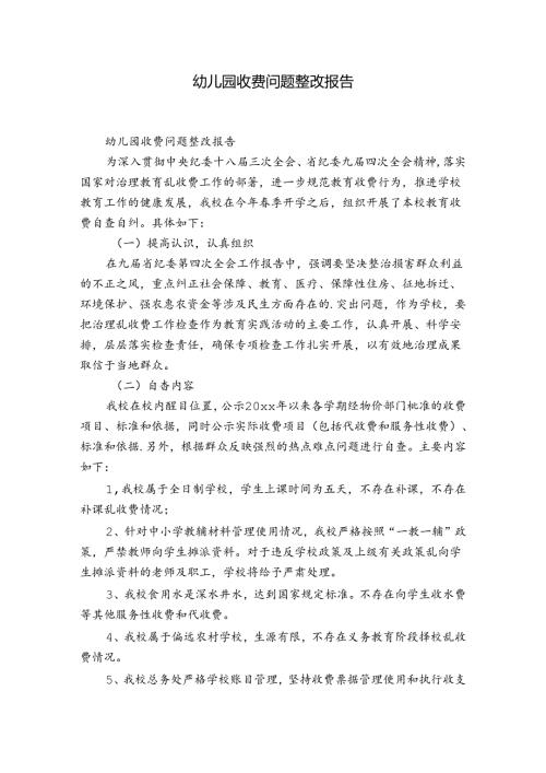 幼儿园收费问题整改报告.docx