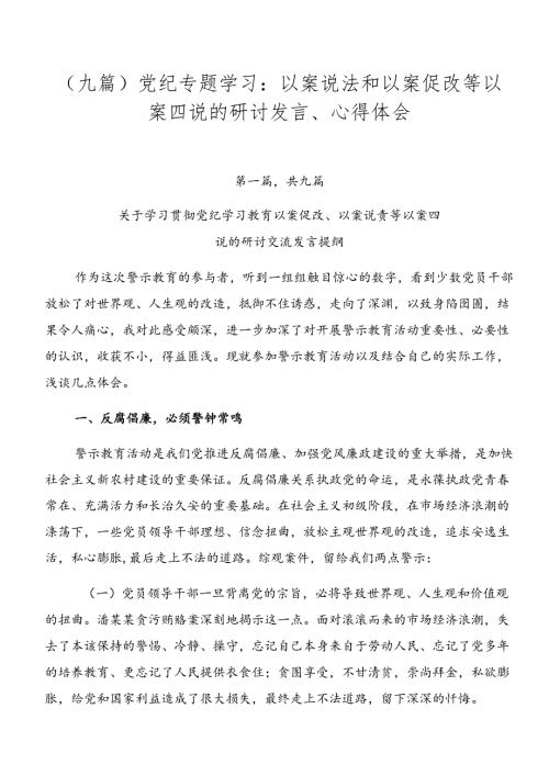 （九篇）党纪专题学习：以案说法和以案促改等以案四说的研讨发言、心得体会.docx