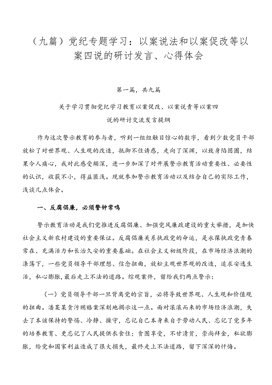 （九篇）党纪专题学习：以案说法和以案促改等以案四说的研讨发言、心得体会.docx_第1页