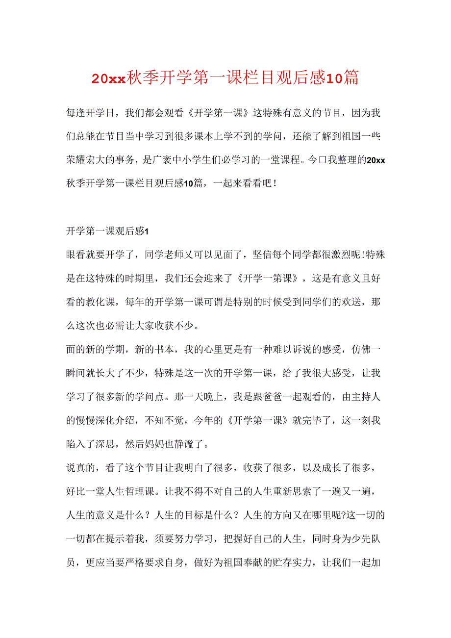 20xx季开学第一课栏目观后感10篇.docx_第1页