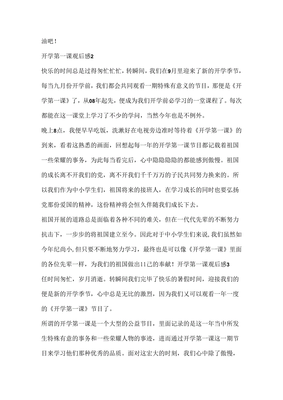 20xx季开学第一课栏目观后感10篇.docx_第2页