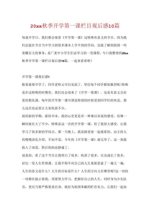 20xx季开学第一课栏目观后感10篇.docx