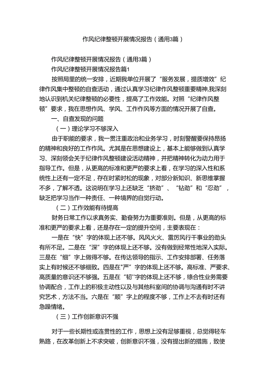 作风纪律整顿开展情况报告（通用3篇）.docx_第1页