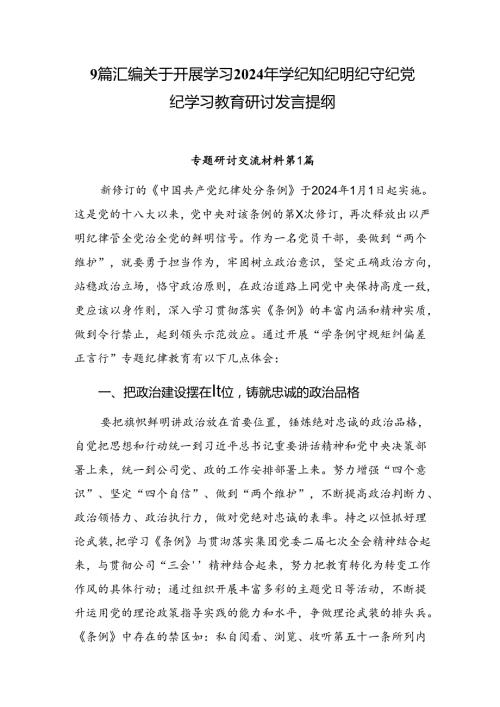 9篇汇编关于开展学习2024年学纪知纪明纪守纪党纪学习教育研讨发言提纲.docx