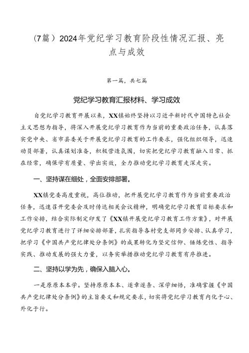 （7篇）2024年党纪学习教育阶段性情况汇报、亮点与成效.docx