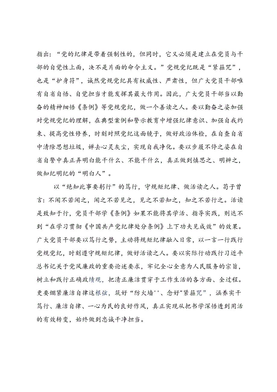 共7篇2024年以严的基调全面加强党纪学习教育心得体会（研讨材料）.docx_第2页
