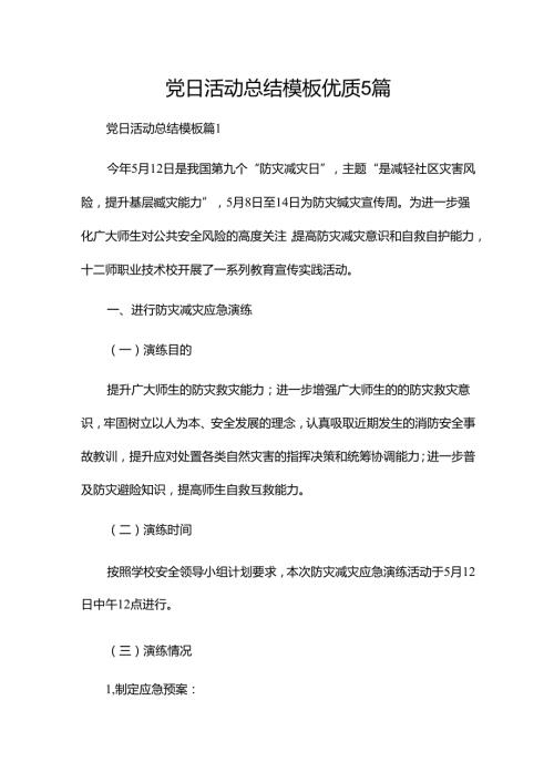 党日活动总结模板优质5篇.docx