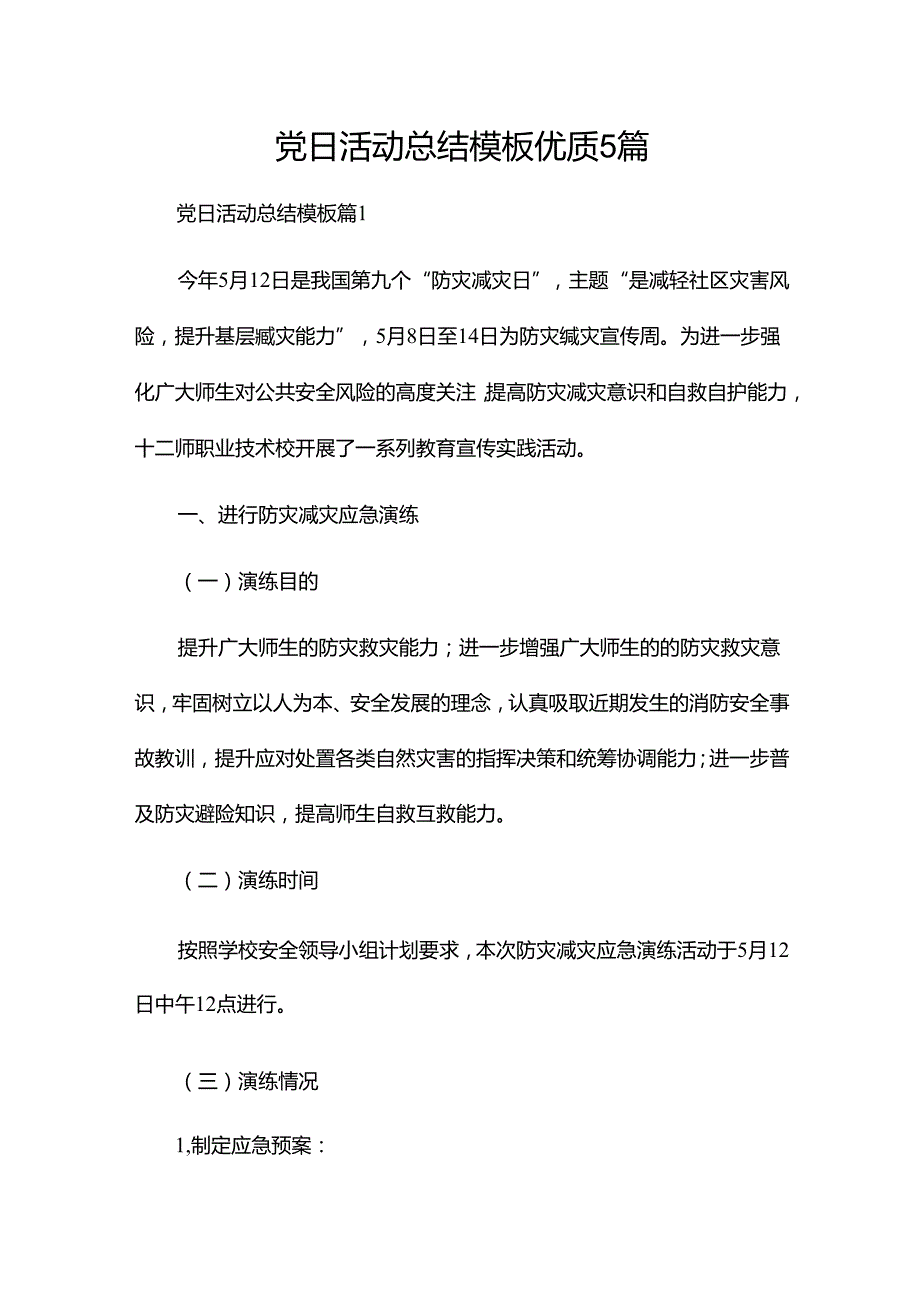党日活动总结模板优质5篇.docx_第1页