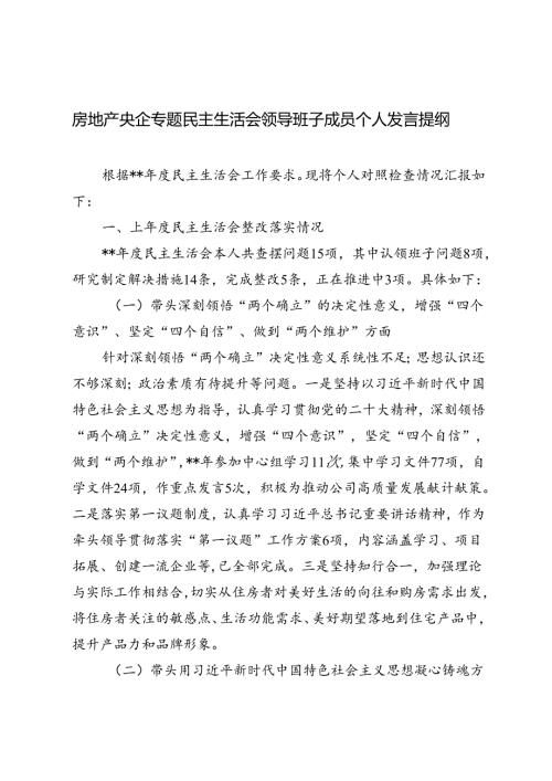 2024年房地产央企专题民主生活会领导班子成员个人发言提纲.docx
