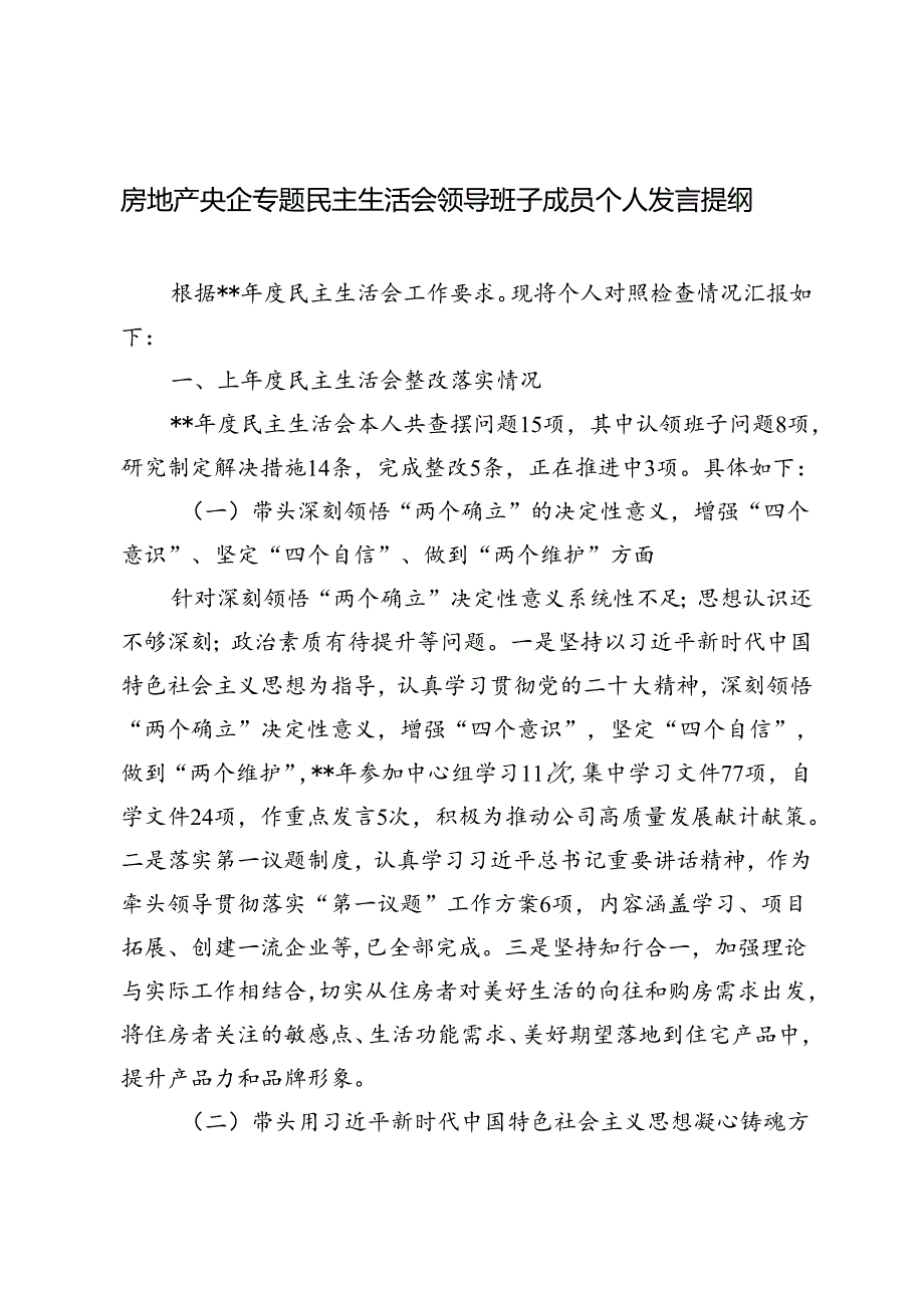 2024年房地产央企专题民主生活会领导班子成员个人发言提纲.docx_第1页
