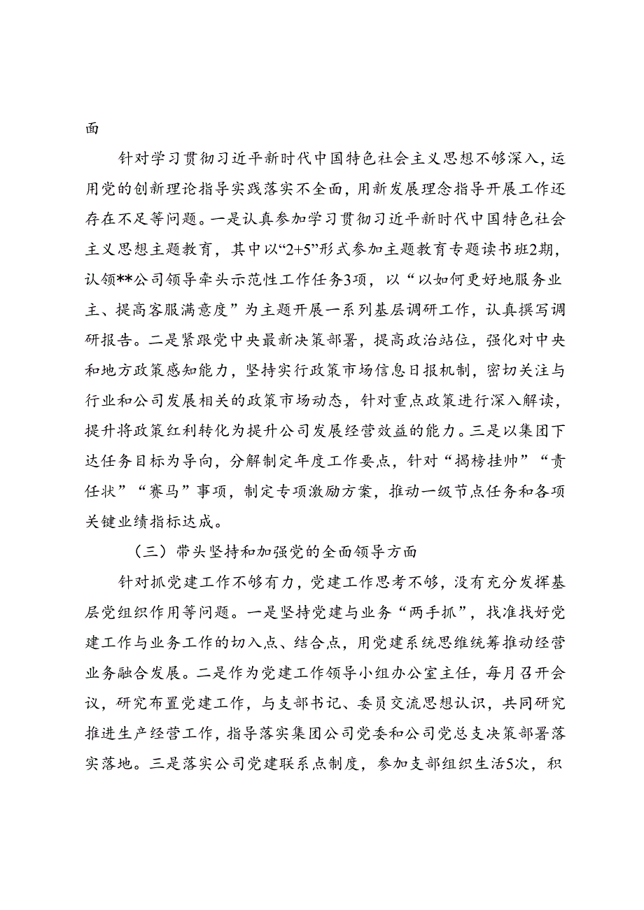 2024年房地产央企专题民主生活会领导班子成员个人发言提纲.docx_第2页