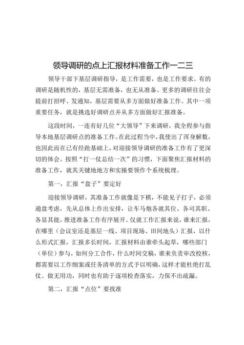领导调研的点上汇报材料准备工作一二三.docx