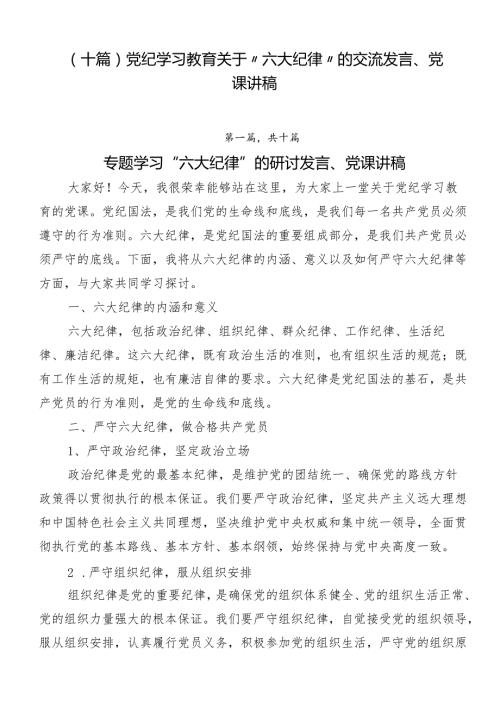 （十篇）党纪学习教育关于“六大纪律”的交流发言、党课讲稿.docx