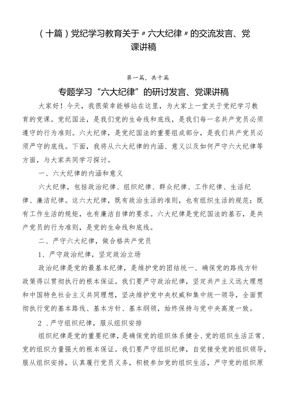 （十篇）党纪学习教育关于“六大纪律”的交流发言、党课讲稿.docx_第1页
