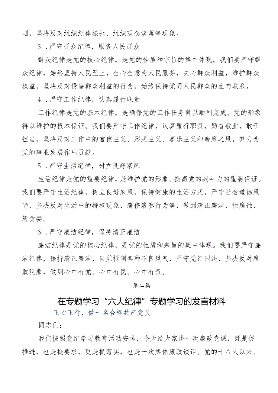 （十篇）党纪学习教育关于“六大纪律”的交流发言、党课讲稿.docx_第2页