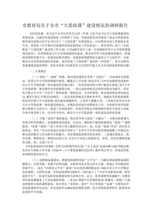 市教育局关于全市“大思政课”建设情况的调研报告.docx