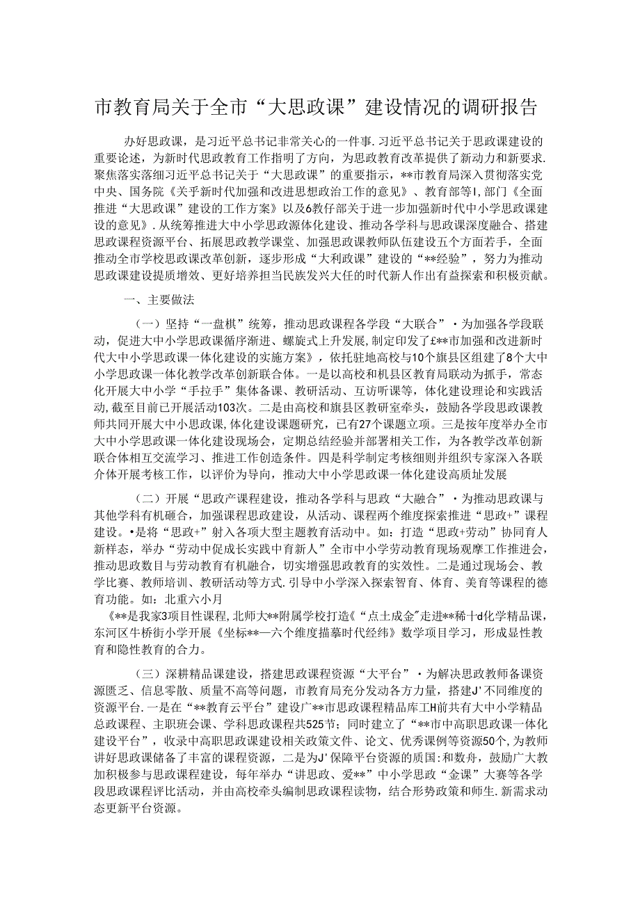 市教育局关于全市“大思政课”建设情况的调研报告.docx_第1页