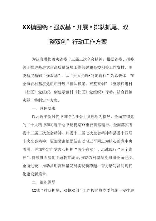 XX镇围绕“强双基”开展“排队抓尾、双整双创”行动工作方案.docx