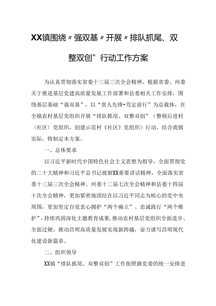 XX镇围绕“强双基”开展“排队抓尾、双整双创”行动工作方案.docx_第1页