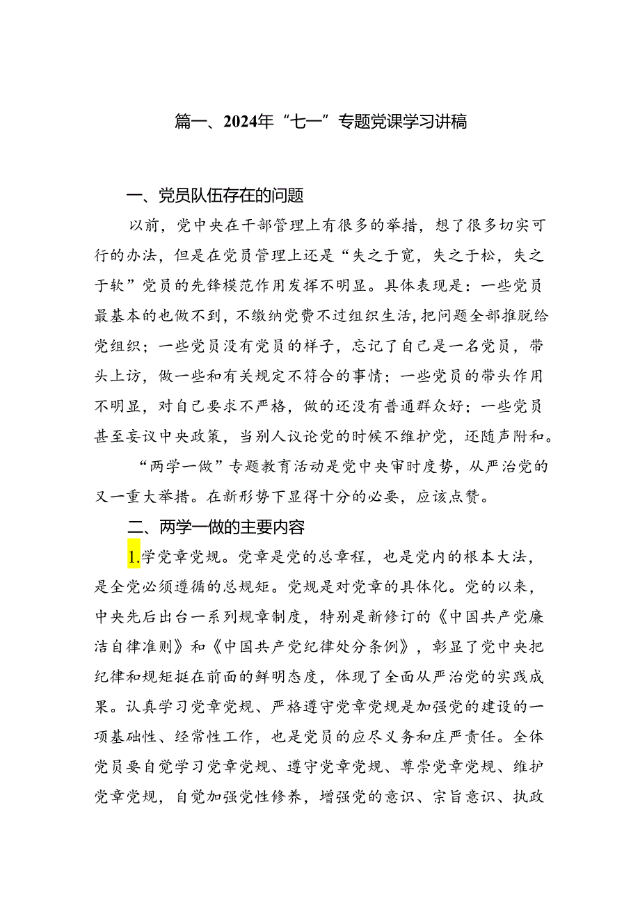 2024年“七一”专题党课学习讲稿8篇（精选版）.docx_第2页