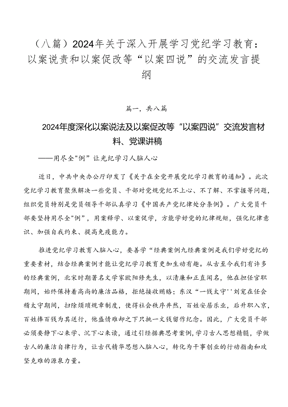（八篇）2024年关于深入开展学习党纪学习教育：以案说责和以案促改等“以案四说”的交流发言提纲.docx_第1页