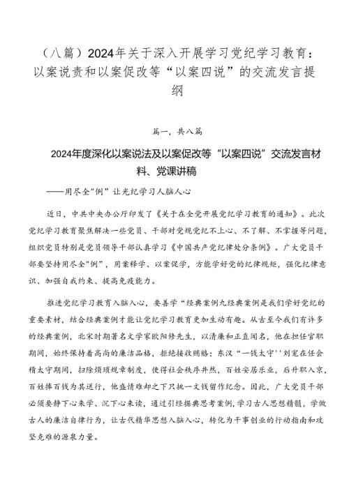 （八篇）2024年关于深入开展学习党纪学习教育：以案说责和以案促改等“以案四说”的交流发言提纲.docx