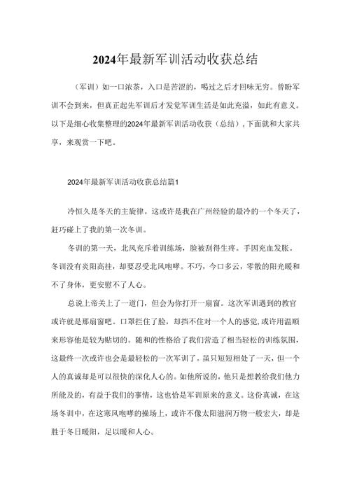 2024年最新军训活动收获总结.docx