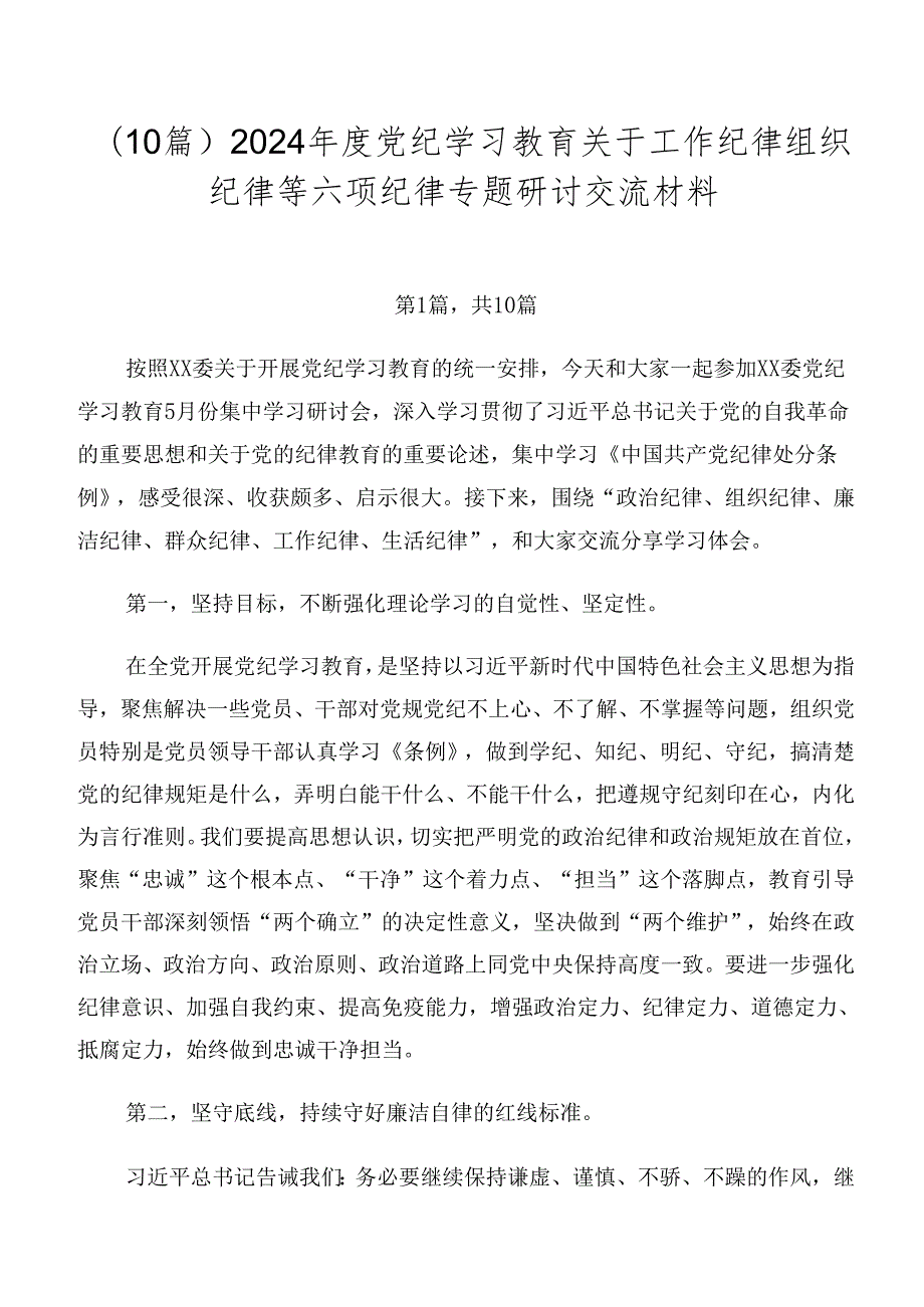 （10篇）2024党纪学习教育关于工作纪律组织纪律等六项纪律专题研讨交流材料.docx_第1页