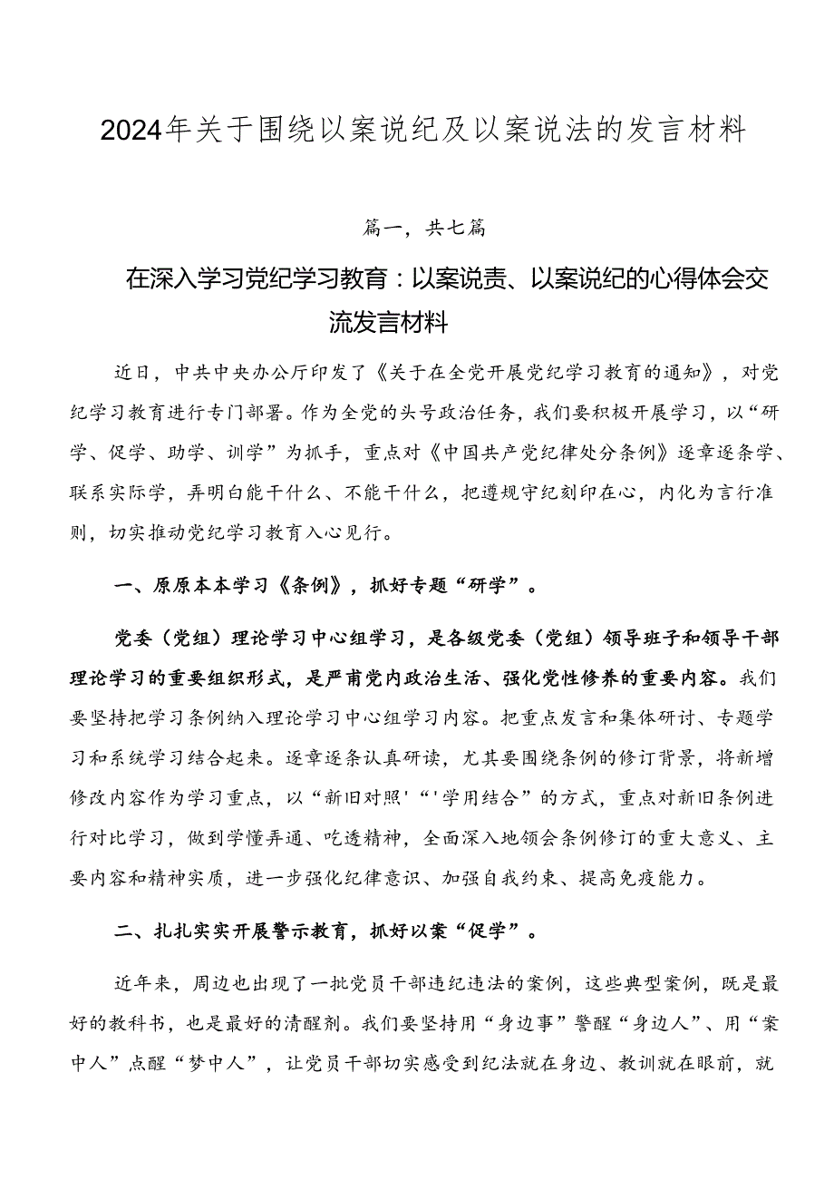 2024年关于围绕以案说纪及以案说法的发言材料.docx_第1页