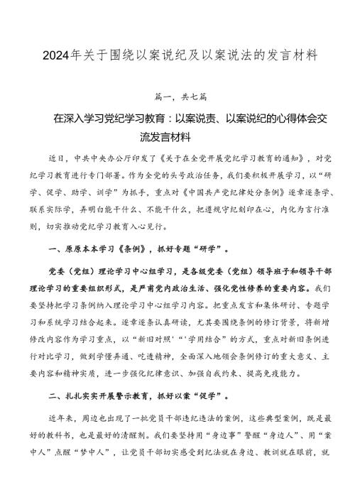 2024年关于围绕以案说纪及以案说法的发言材料.docx