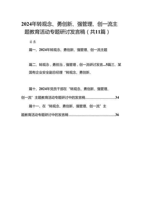 （11篇）2024年转观念、勇创新、强管理、创一流专题教育活动专题研讨发言稿（最新版）.docx