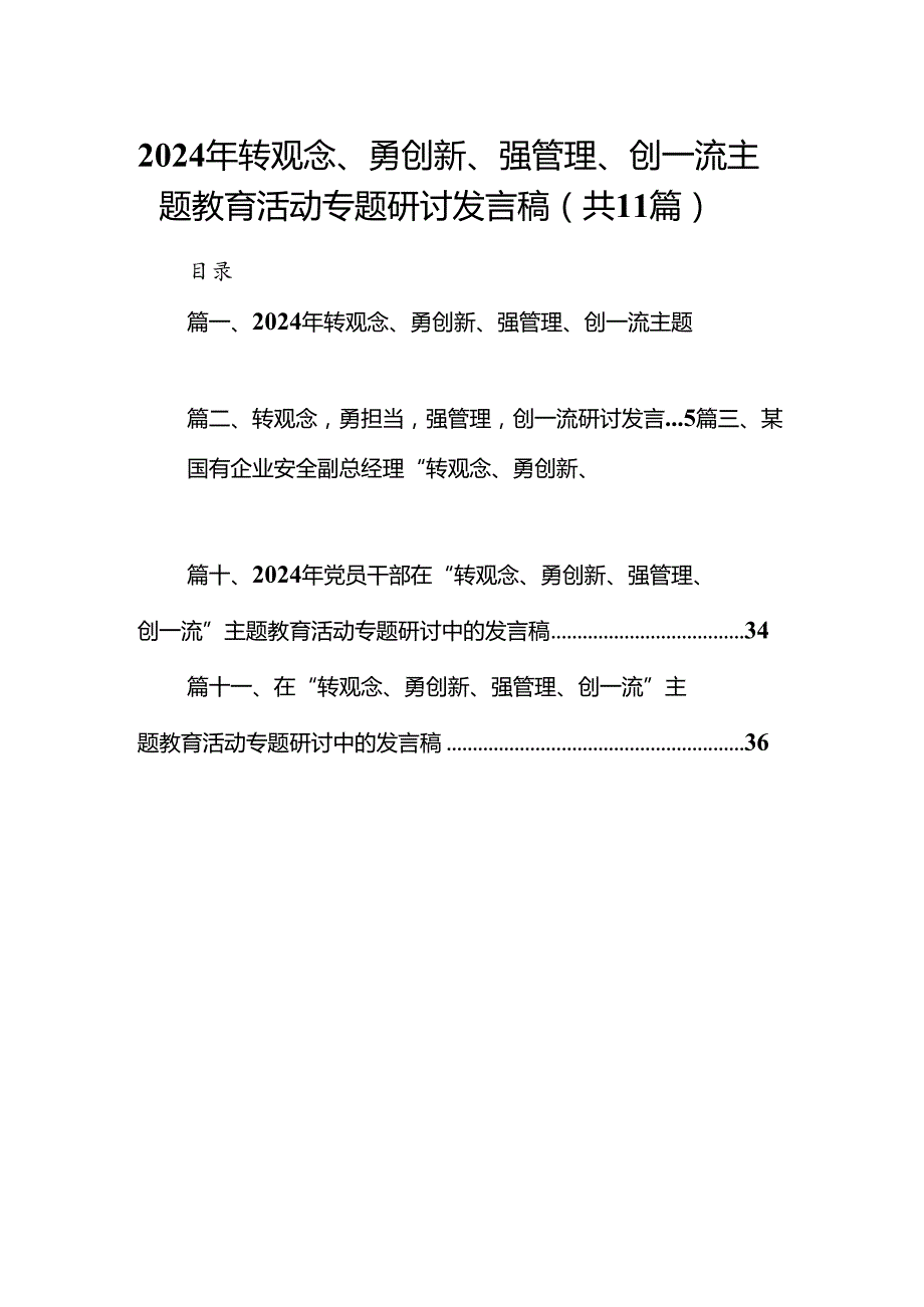 （11篇）2024年转观念、勇创新、强管理、创一流专题教育活动专题研讨发言稿（最新版）.docx_第1页