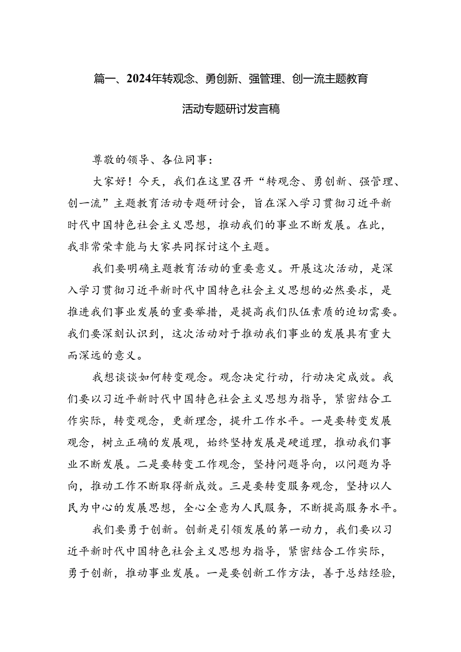 （11篇）2024年转观念、勇创新、强管理、创一流专题教育活动专题研讨发言稿（最新版）.docx_第2页