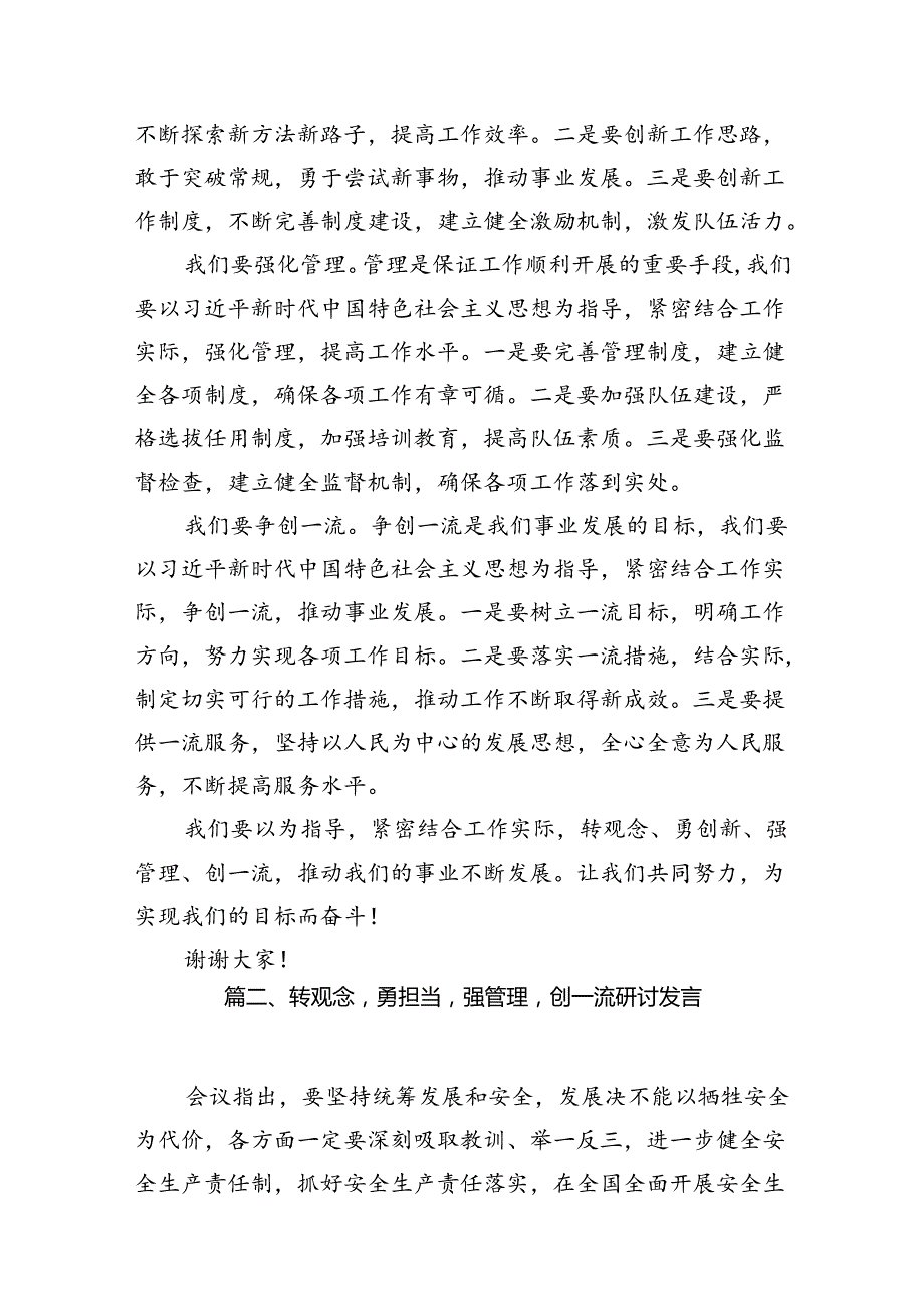 （11篇）2024年转观念、勇创新、强管理、创一流专题教育活动专题研讨发言稿（最新版）.docx_第3页